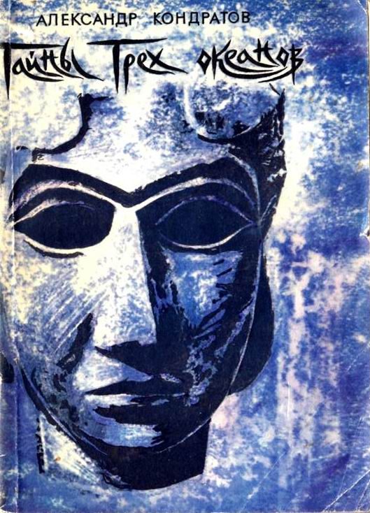 Обложка книги «Тайны трёх океанов»