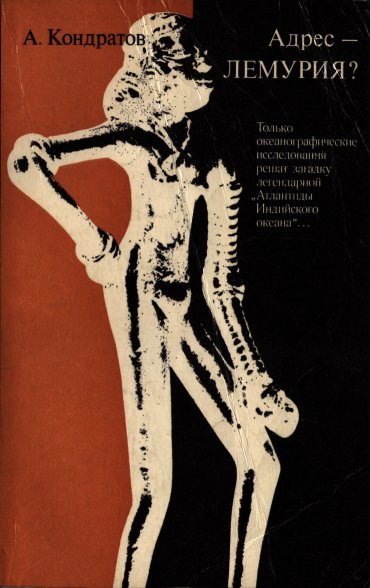 Обложка книги «Адрес — Лемурия?»