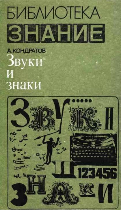 Обложка книги «Звуки и знаки»