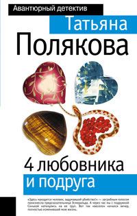 Обложка книги «4 любовника и подруга»