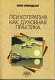 Обложка книги «Психотерапия как духовная практика»