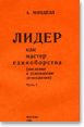 Обложка книги «Лидер как мастер единоборства. Введение в психологию демократии»