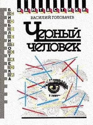 Обложка книги «Черный человек. Книга первая»