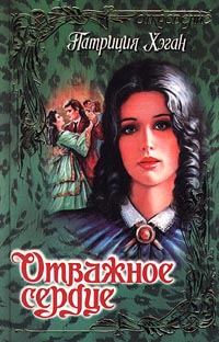 Обложка книги «Отважное сердце»