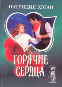 Обложка книги «Горячие сердца»
