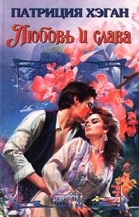 Обложка книги «Любовь и слава»