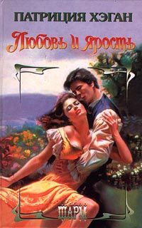 Обложка книги «Любовь и ярость»