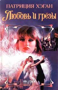 Обложка книги «Любовь и грезы»