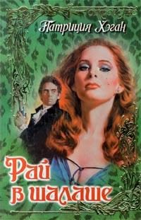 Обложка книги «Рай в шалаше»
