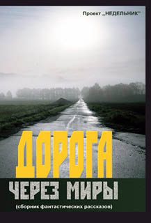 Обложка книги «Дорога через миры»
