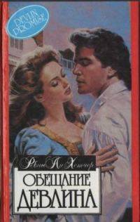 Обложка книги «Обещание Девлина»