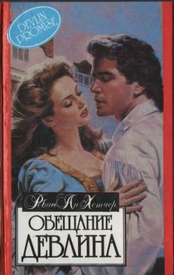 Обложка книги «Обещание Девлина»