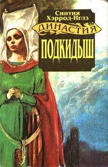 Обложка книги «Подкидыш»