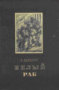 Обложка книги «Белый раб»