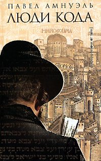 Обложка книги «Люди Кода»