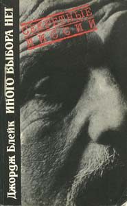 Обложка книги «Иного выбора нет»