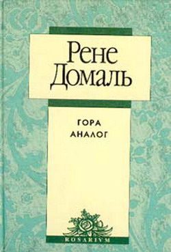 Обложка книги «Гора Аналог»