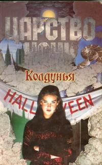 Обложка книги «Колдунья»
