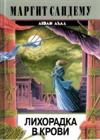 Обложка книги «Лихорадка в крови»