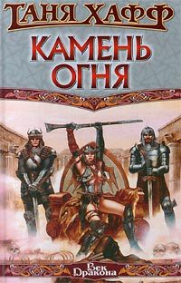Обложка книги «Камень огня»