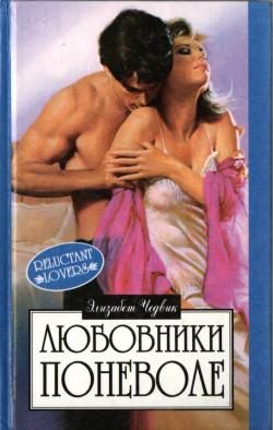 Обложка книги «Любовники поневоле»