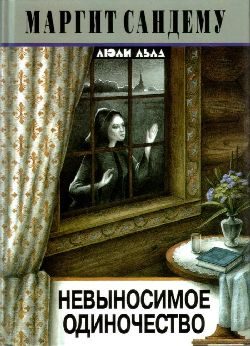 Обложка книги «Невыносимое одиночество»