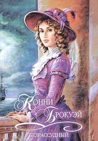 Обложка книги «Безрассудный»
