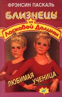 Обложка книги «Любимая ученица»