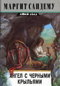 Обложка книги «Ангел с черными крыльями»