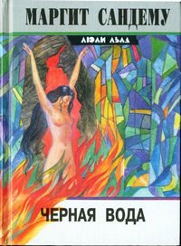 Обложка книги «Черная вода»