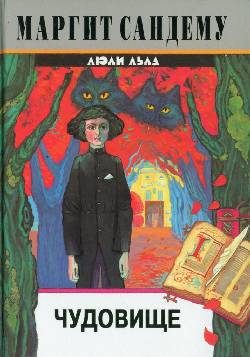 Обложка книги «Чудовище»