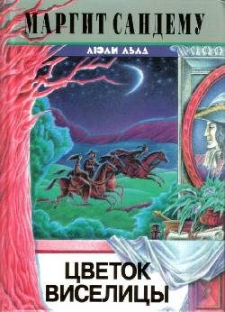 Обложка книги «Цветок виселицы»