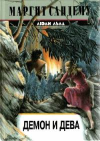 Обложка книги «Демон и дева»