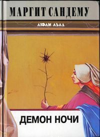 Обложка книги «Демон ночи»