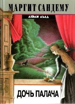 Обложка книги «Дочь палача»
