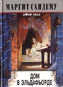 Обложка книги «Дом в Эльдафьорде»