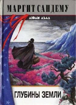 Обложка книги «Глубины земли»