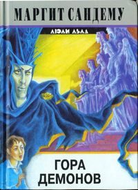 Обложка книги «Гора демонов»