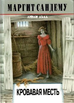 Обложка книги «Кровавая месть»
