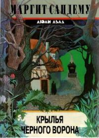 Обложка книги «Крылья черного ворона»