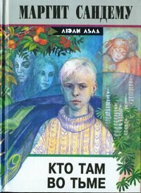Обложка книги «Кто там во тьме?»