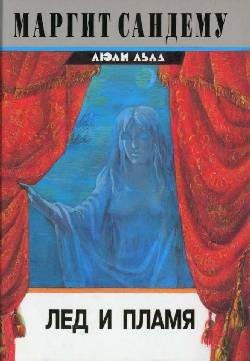 Обложка книги «Лед и пламя»