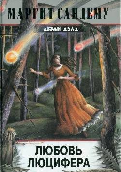 Обложка книги «Любовь Люцифера»