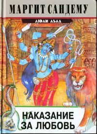 Обложка книги «Наказание за любовь»