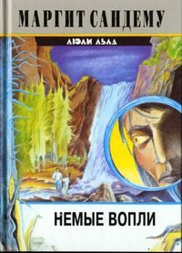 Обложка книги «Немые вопли»