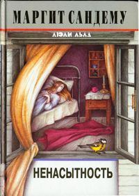 Обложка книги «Ненасытность»