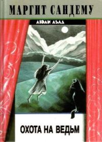 Обложка книги «Охота на ведьм»