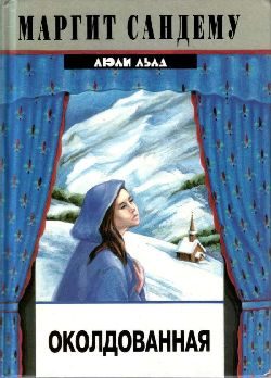 Обложка книги «Околдованная»