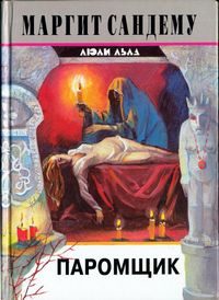 Обложка книги «Паромщик»