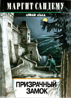 Обложка книги «Призрачный замок»